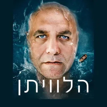 הלווייתן
