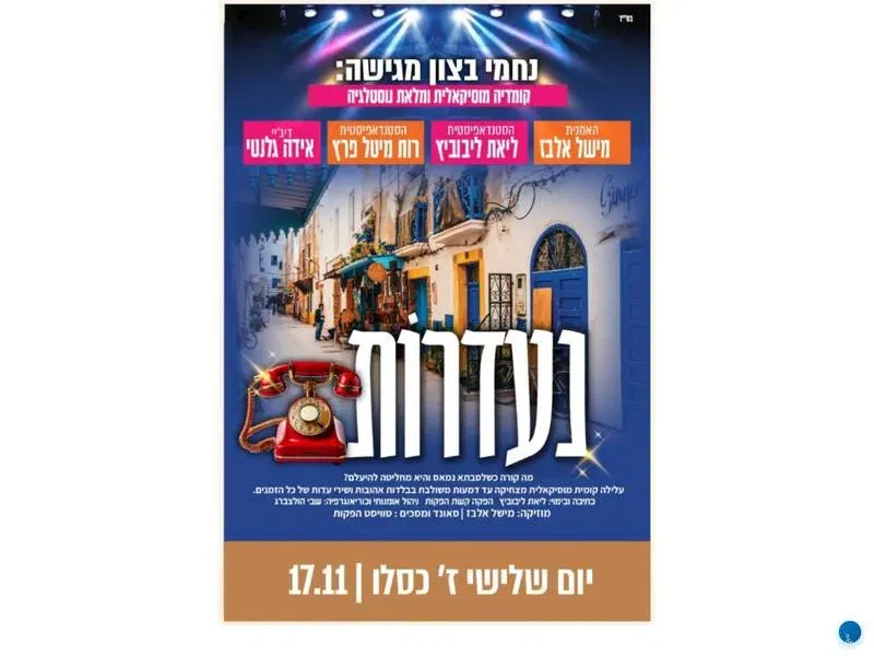 הצגה נעדרות