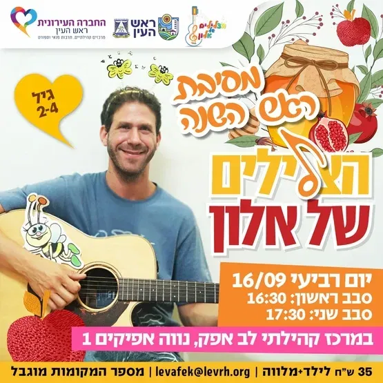 הצלילים של אלון