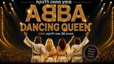 Dancing Queen - מופע מחווה ללהקת ABBA