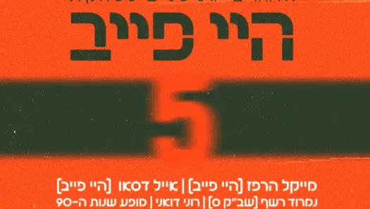 30 שנה להיי פייב