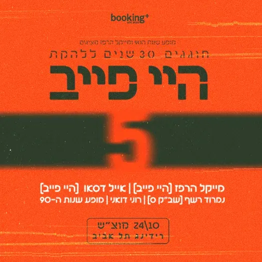 30 שנה להיי פייב