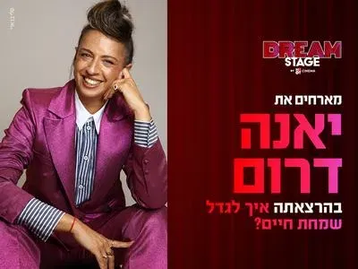 ערב אישי עם יאנה דרום דרים סטייג' (מרכז עסקים עזריאלי חולון) 21.1.27