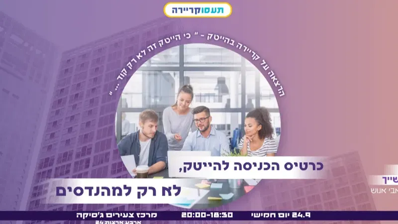 הרצאה קריירה - כרטיס כניסה להייטק