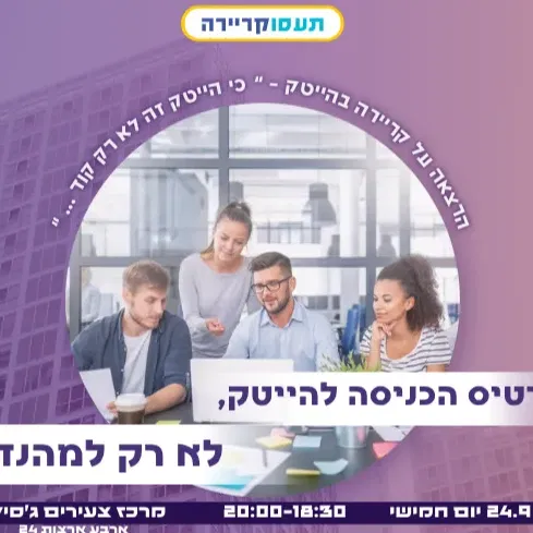 הרצאה קריירה - כרטיס כניסה להייטק