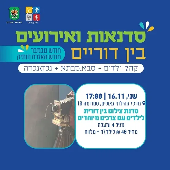 סדנת צילום בין דורית לילדים עם ובלי צרכים מיוחדים וסבאסבתא -מגיל 4 ומעלה