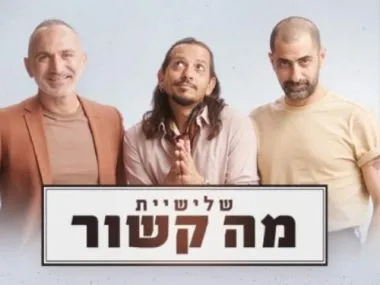 מה קשור