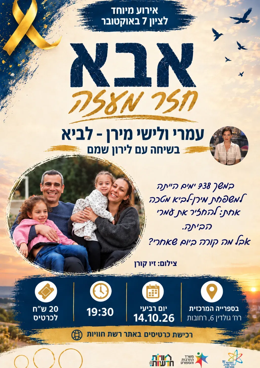 אבא חזר מעזה - מפגש לציון ה 7/10 - עמרי ולישי מירן לביא בשיחה עם לירון שמם