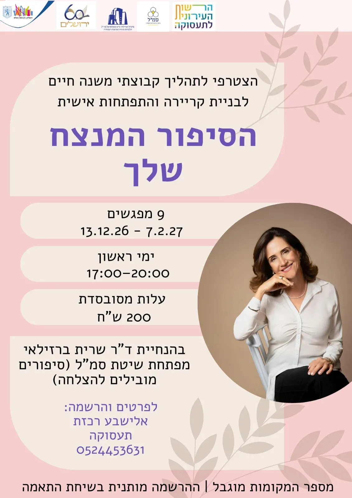 הסיפור המנצח שלך - הצטרפי לתהליך קבוצתי משנה חיים!