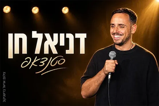 דניאל חן - סטאנדאפ
