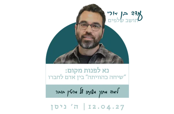 נא לפנות מקום - "שיחה כהוויתה" בין אדם לחברו עודד בן ארי