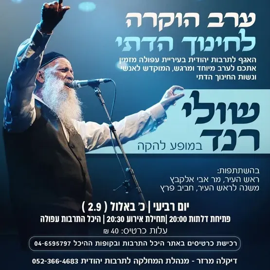 ערב הוקרה לחינוך הדתי