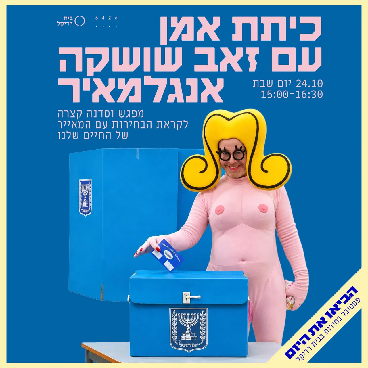 כיתת אמן עם זאב שושקה אנגלמאיר
