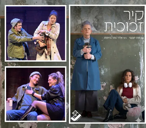 הצגה מס' 4 - "קיר זכוכית" תיאטרון בית ליסין