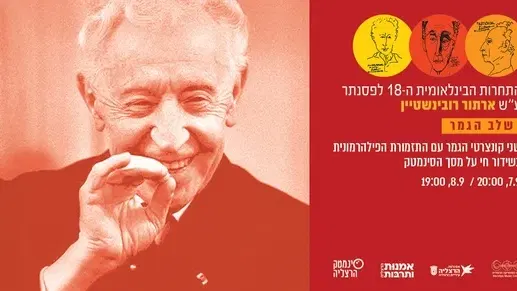 הקרנה בשידור חי של שלב הגמר של תחרות רובינשטיין