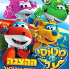 מטוסי על נוחתים בישראל