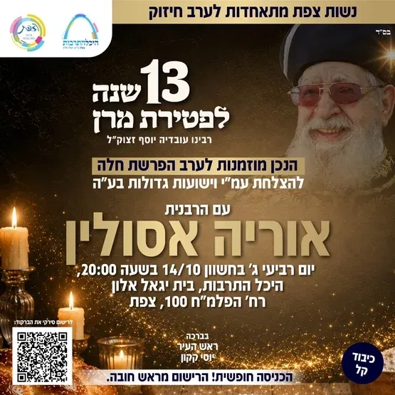 13 שנים לפטירת מרן הרב עובדיה יוסף