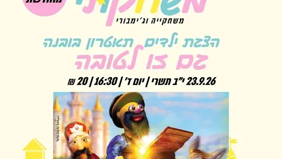 הצגת ילדים-גם זו לטובה
