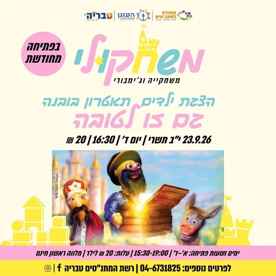 הצגת ילדים-גם זו לטובה