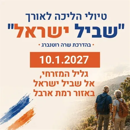 טיול שביל ישראל - באזור רמת ארבל, גליל מזרחי