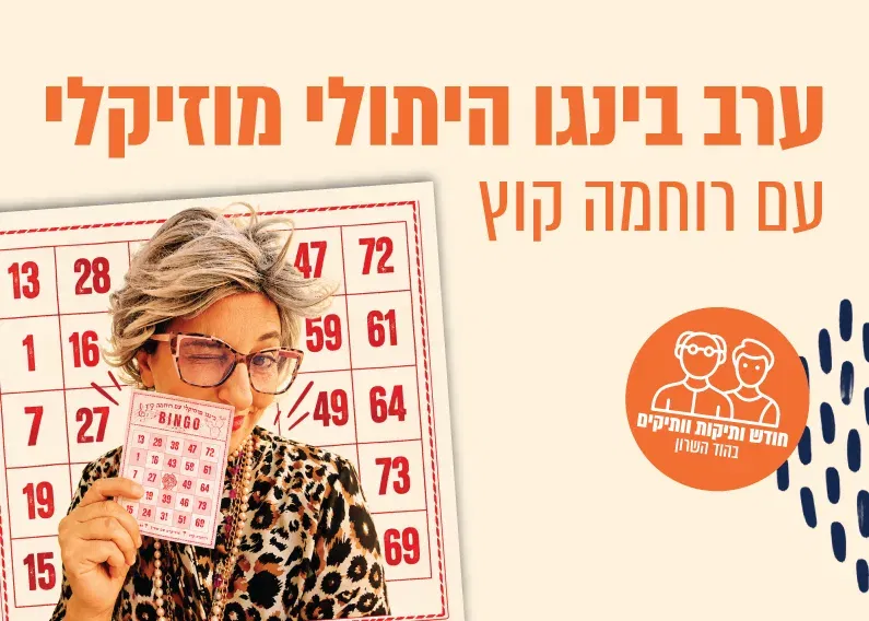 ערב בינגו היתולי מוזיקלי עם רוחמה קוץ – חודש קהילת הוותיקות והוותיקים בהוד השרון