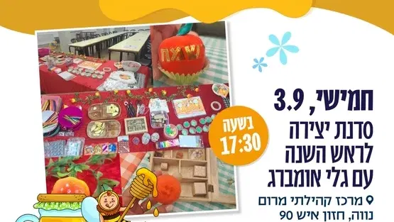 סדנת יצירה לראש השנה עם גלי אומברג -3-6