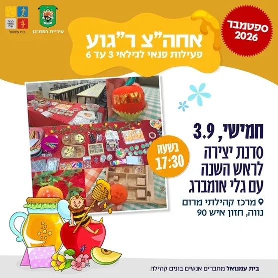 סדנת יצירה לראש השנה עם גלי אומברג -3-6