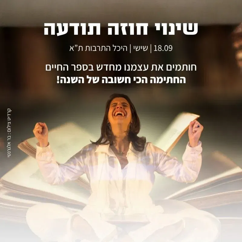 שינוי חוזה תודעה עם פריידי מרגלית