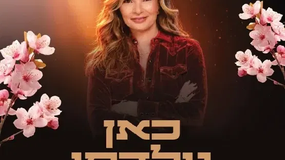 אורנה דץ: כאן נולדתי - שורשים של זמר עברי - מופע חגיגי לט"ו בשבט