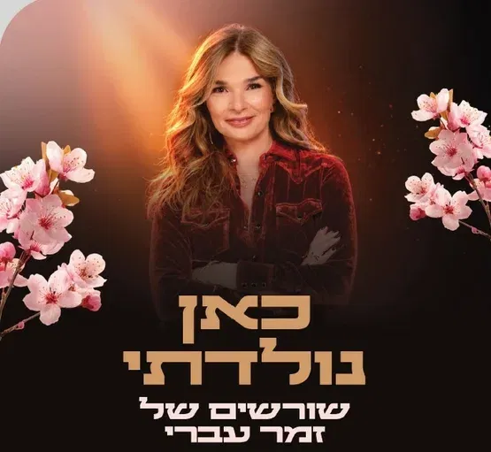 אורנה דץ: כאן נולדתי - שורשים של זמר עברי - מופע חגיגי לט"ו בשבט