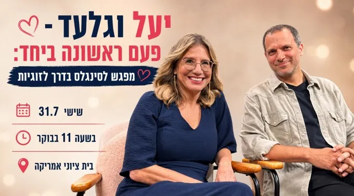 יעל וגלעד – פעם ראשונה ביחד: