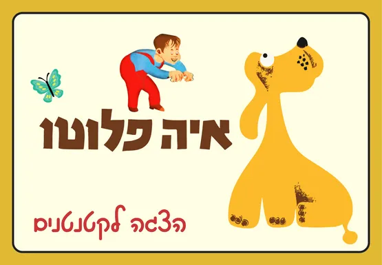איה פלוטו - שעת סיפור תיאטרלית לקטנטנים