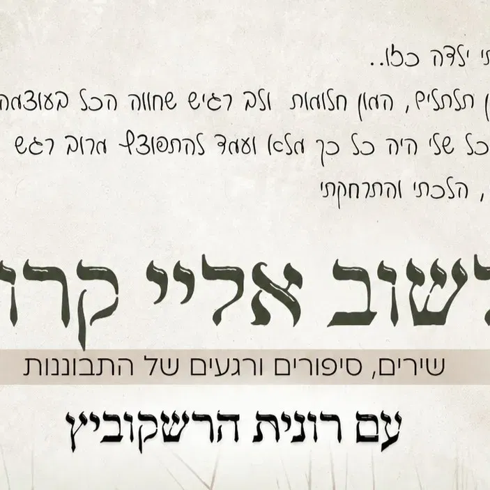 לשוב אלי קרוב - מופע השקה של האלבום