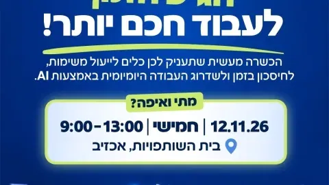 הכשרת AI למנהלת משרד ואדמיניסטרציה