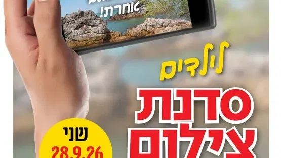 סדנת צילום בחוה"מ סוכות לילדי ג'-ו' בנווה-גן
