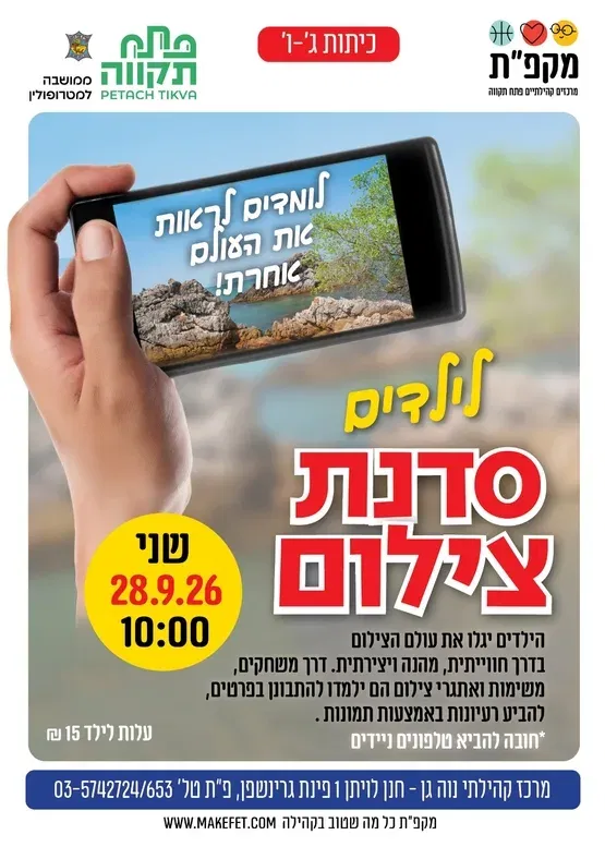 סדנת צילום בחוה"מ סוכות לילדי ג'-ו' בנווה-גן