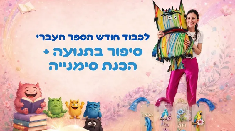 סיפור בתנועה + יצירת סימנייה לכבוד חודש הספר העברי - פעילות משותפת להורים וילדים בגילאי 3.5-6