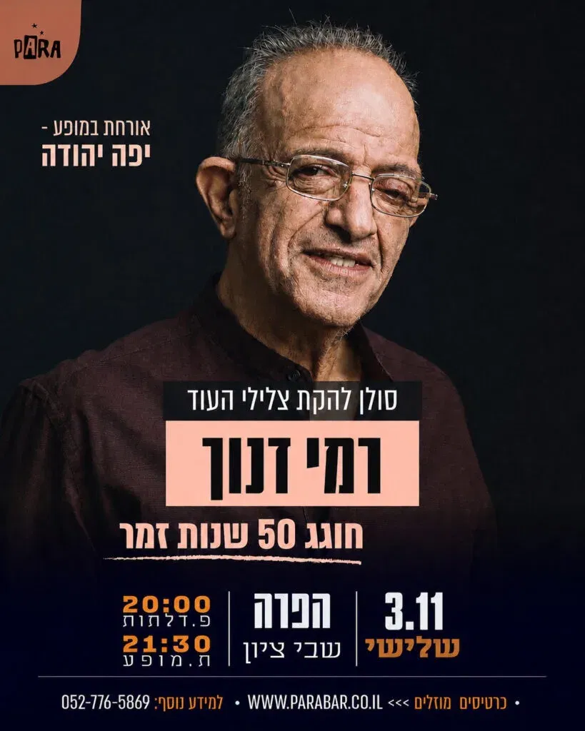 רמי דנוך - סולן להקת צלילי העוד חוגג 50 שנות זמר