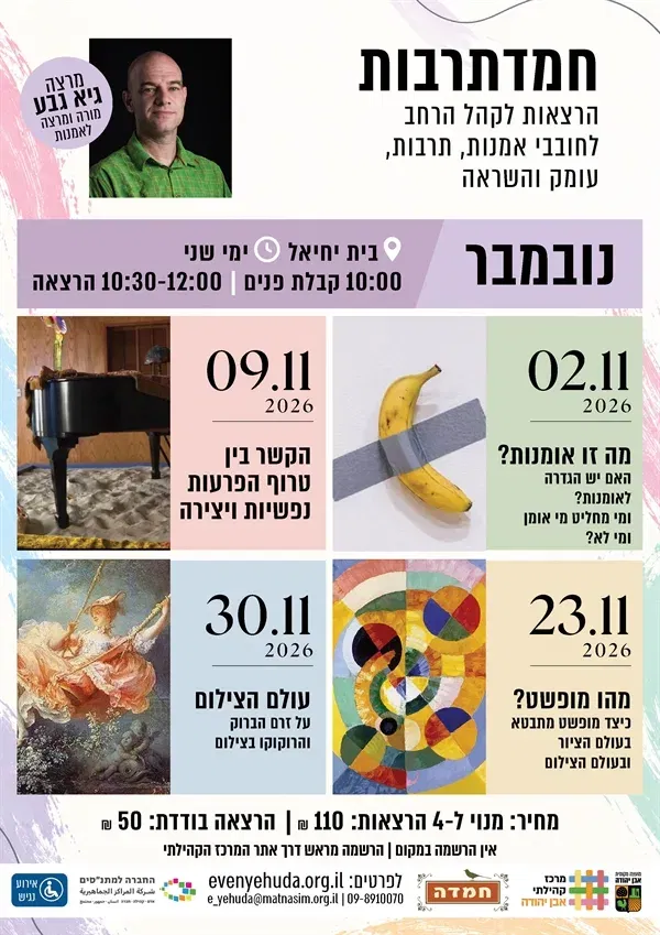 חמדתרבות נובמבר - הרצאות משתנות לחובבי אמנות | גיא גבע
