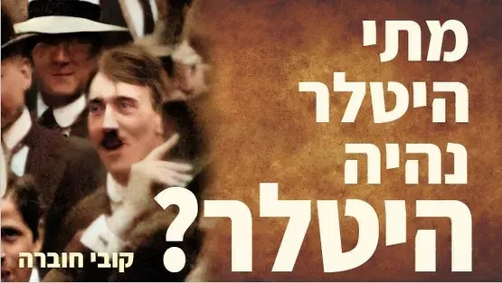 הרצאה | "מתי היטלר נהיה היטלר?"