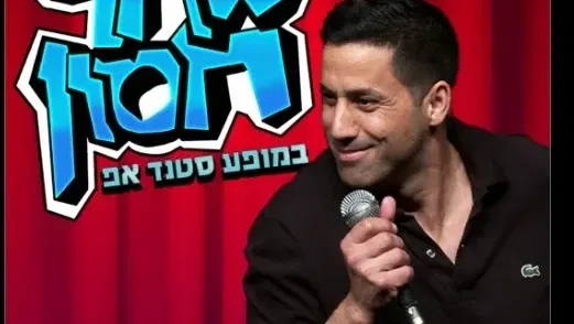 שחר חסון | סטנד אפ