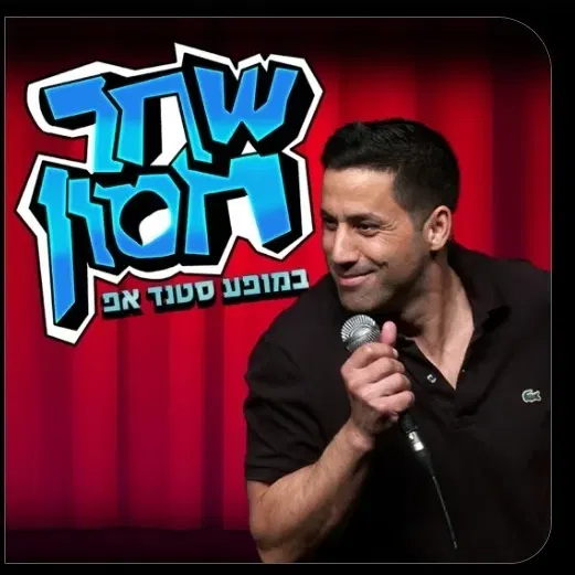 שחר חסון | סטנד אפ