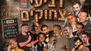 רביעי צחוקים - מרתון סטנדאפ