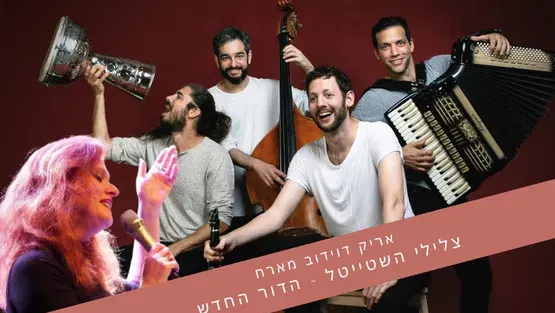 אריק דוידוב - צלילי השטייטל הדור החדש