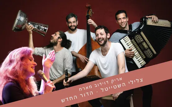 אריק דוידוב - צלילי השטייטל הדור החדש