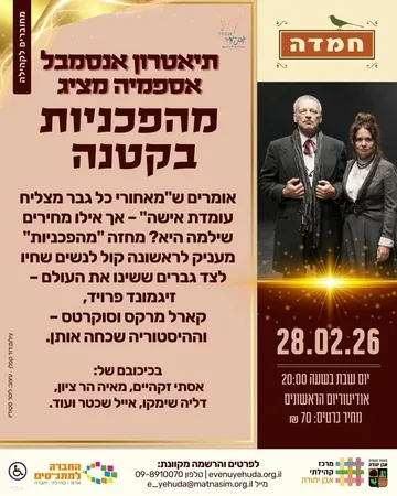 תיאטרון אנסמבל אספמיה מציג: מהפכניות בקטנה