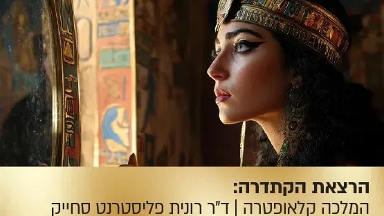 הרצאת הקתדרה: סודות היופי והכוח של המלכה קלאופטרה