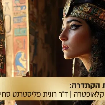 הרצאת הקתדרה: סודות היופי והכוח של המלכה קלאופטרה