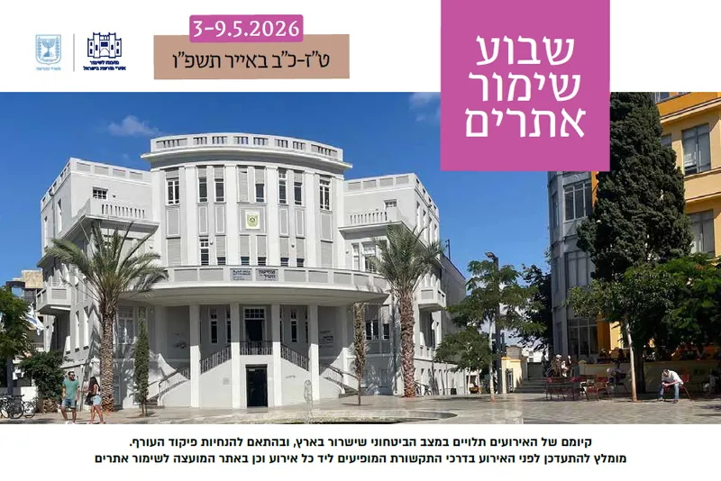 שבוע שימור אתרים תשפ"ו - 2026
