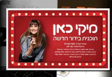 מיקי כאן - מופע בידור חדש של מיקי קם